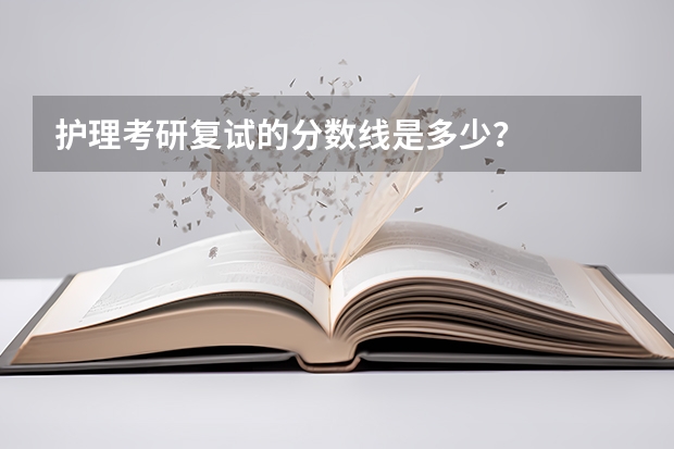 护理考研复试的分数线是多少？