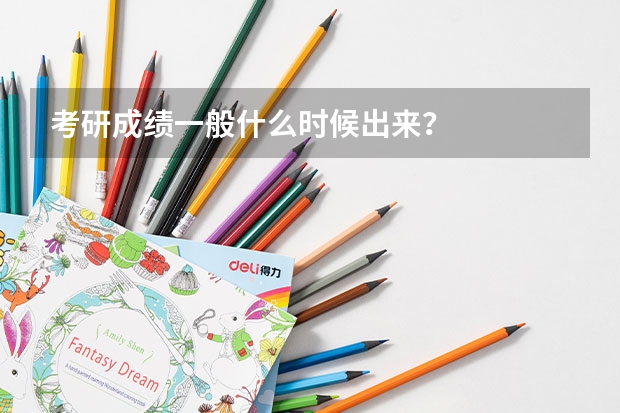 考研成绩一般什么时候出来？