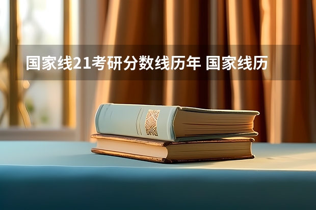 国家线21考研分数线历年 国家线历年考研分数线