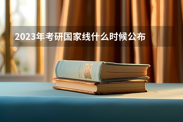 2023年考研国家线什么时候公布