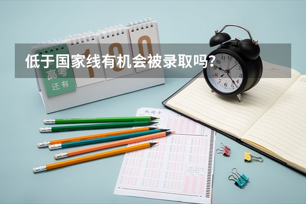 低于国家线有机会被录取吗?