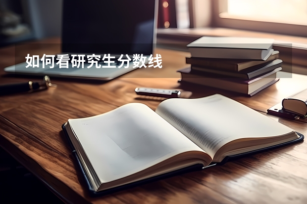 如何看研究生分数线