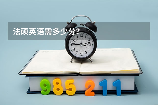 法硕英语需多少分？
