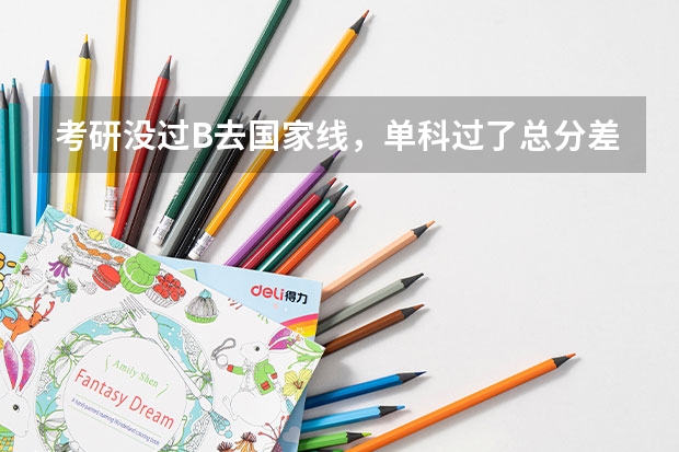 考研没过B去国家线，单科过了总分差几分可能被录取吗