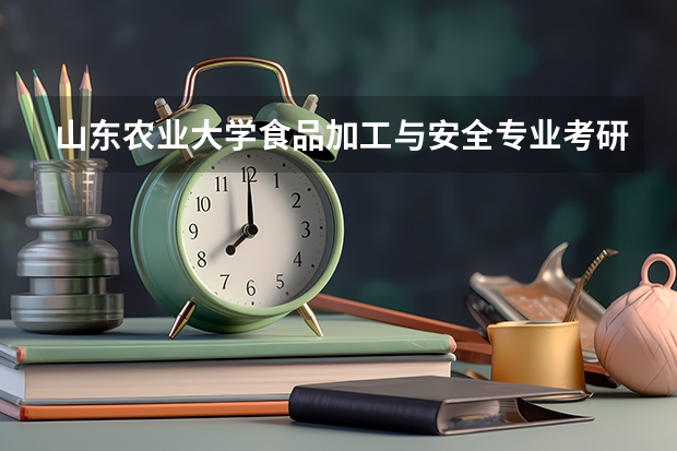 山东农业大学食品加工与安全专业考研最低分数线多少