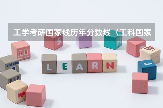 工学考研国家线历年分数线（工科国家线考研分数线）