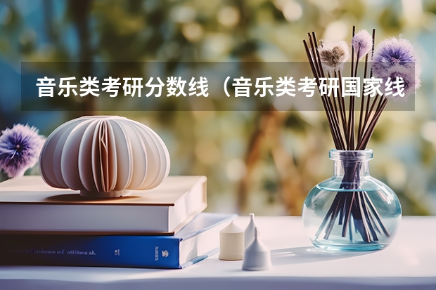 音乐类考研分数线（音乐类考研国家线）