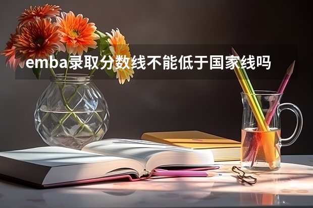 emba录取分数线不能低于国家线吗