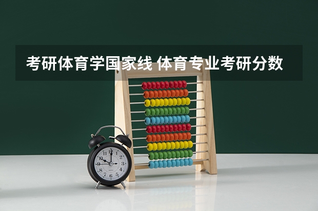考研体育学国家线 体育专业考研分数线