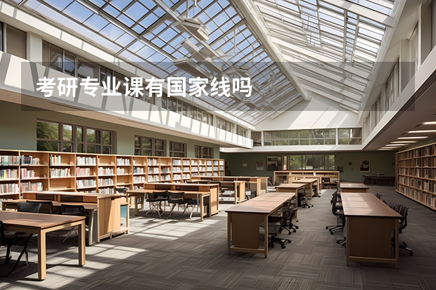 考研专业课有国家线吗