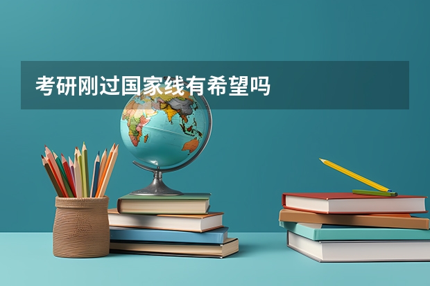 考研刚过国家线有希望吗