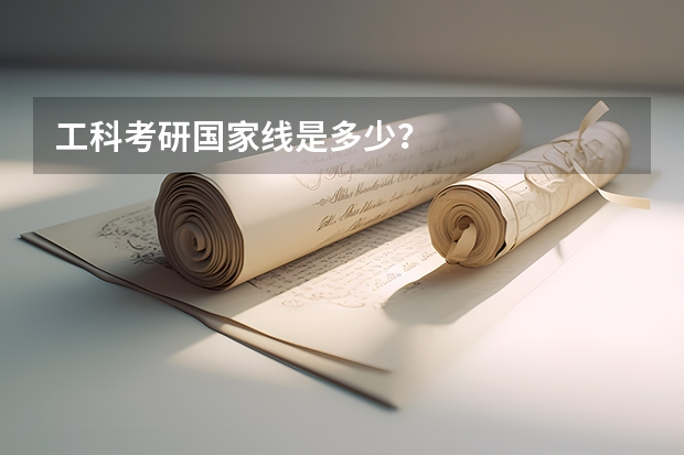 工科考研国家线是多少？