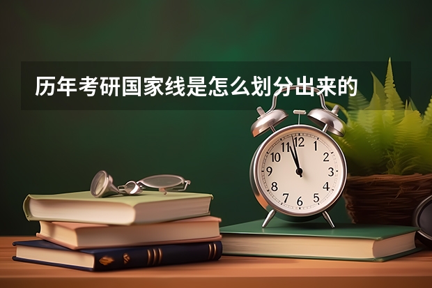 历年考研国家线是怎么划分出来的