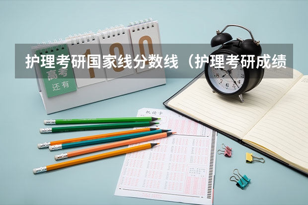 护理考研国家线分数线（护理考研成绩）