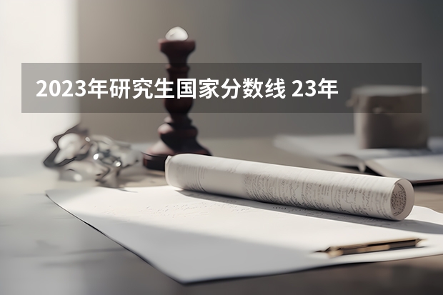 2023年研究生国家分数线 23年考研国家分数线