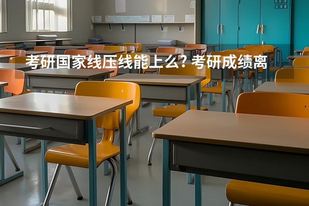 考研国家线压线能上么? 考研成绩离国家线差两三分用不用查成绩