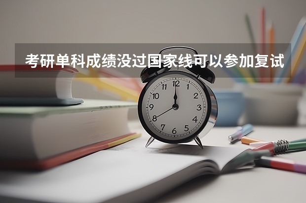 考研单科成绩没过国家线可以参加复试吗?