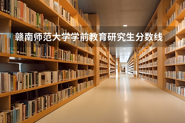 赣南师范大学学前教育研究生分数线 学前教育研究生分数线