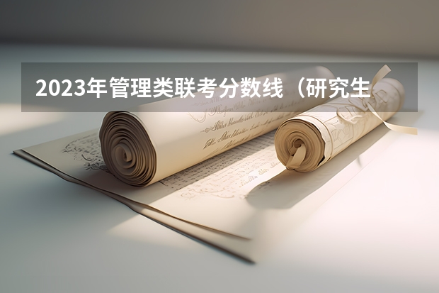2023年管理类联考分数线（研究生录取分数线2023国家线）