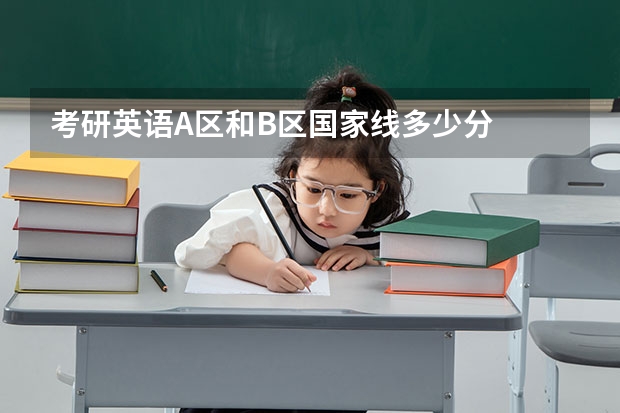 考研英语A区和B区国家线多少分