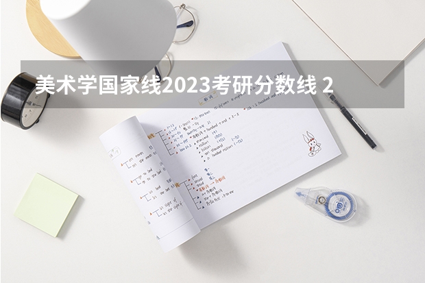 美术学国家线2023考研分数线 2023年艺术考研国家分数线
