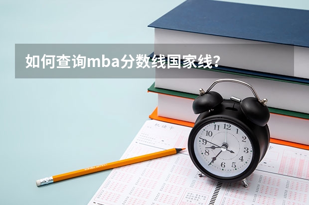 如何查询mba分数线国家线？
