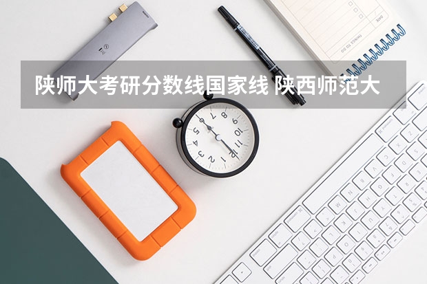 陕师大考研分数线国家线 陕西师范大学考研分数线