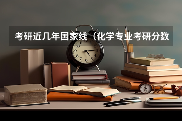 考研近几年国家线（化学专业考研分数线）