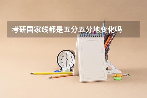 考研国家线都是五分五分地变化吗