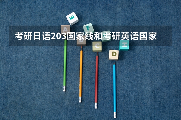 考研日语203国家线和考研英语国家线分数一样吗？