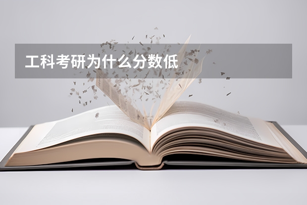 工科考研为什么分数低