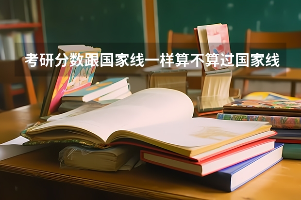 考研分数跟国家线一样算不算过国家线，如果报考的学校就用国家线，那能不能参加复试。（研究生考试只要过了国家线是不是就有学可上？）