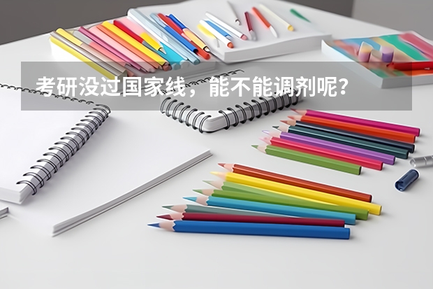 考研没过国家线,能不能调剂呢?