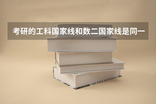 考研的工科国家线和数二国家线是同一个数据吗？若不是 应到哪里查看历年数二国家线？