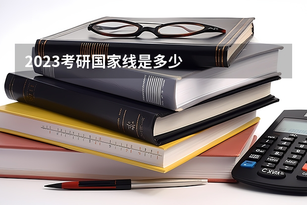 2023考研国家线是多少