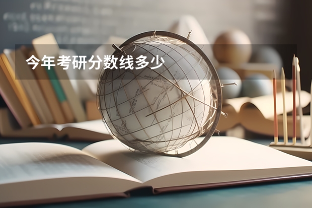 今年考研分数线多少