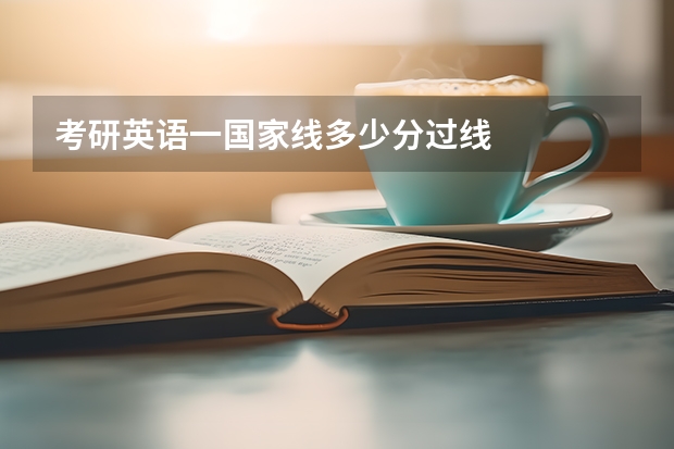 考研英语一国家线多少分过线