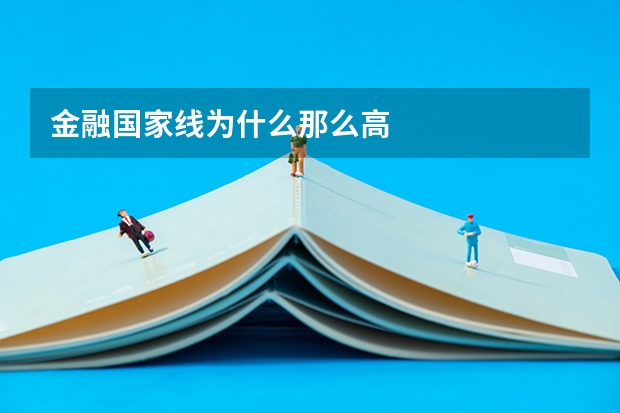 金融国家线为什么那么高