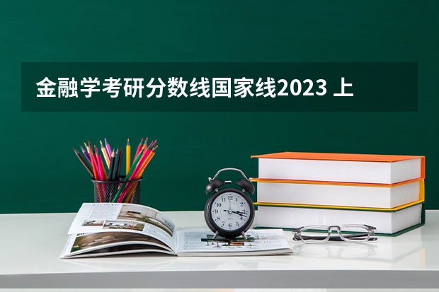 金融学考研分数线国家线2023 上财金融专硕分数线2023