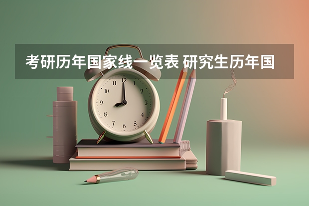 考研历年国家线一览表 研究生历年国家分数线