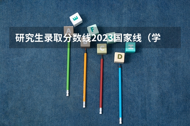 研究生录取分数线2023国家线（学前教育研究生分数线）