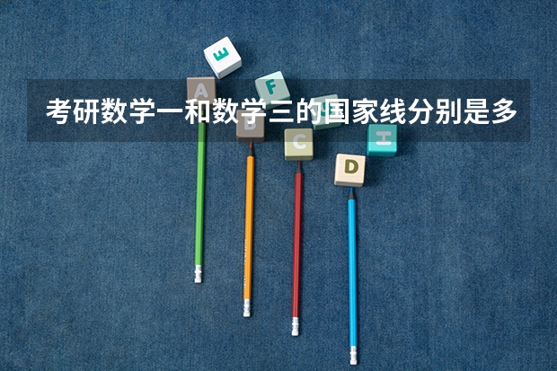考研数学一和数学三的国家线分别是多少分