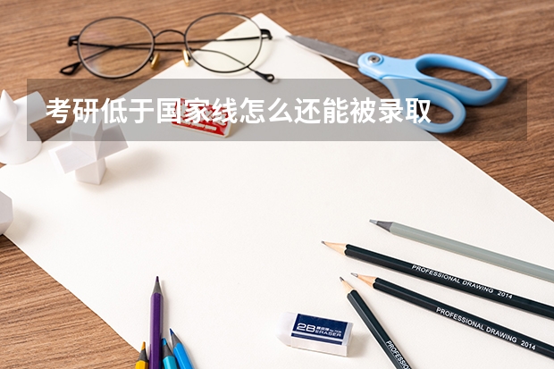 考研低于国家线怎么还能被录取