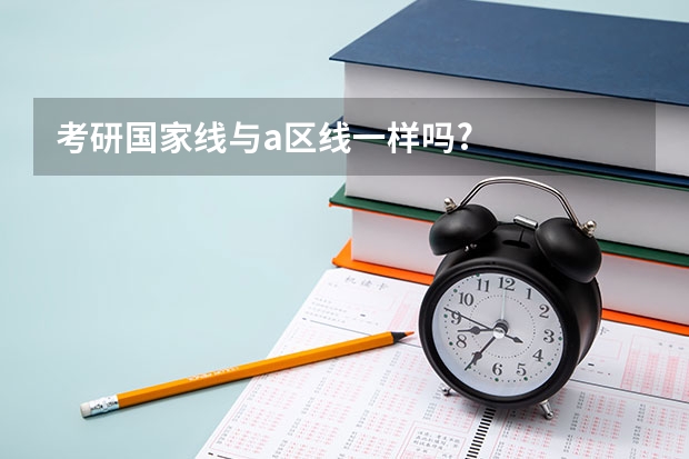 考研国家线与a区线一样吗?