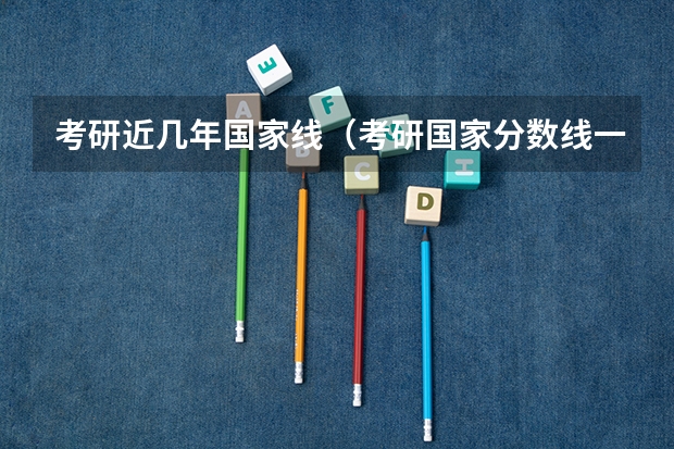 考研近几年国家线（考研国家分数线一览表）