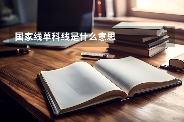 国家线单科线是什么意思