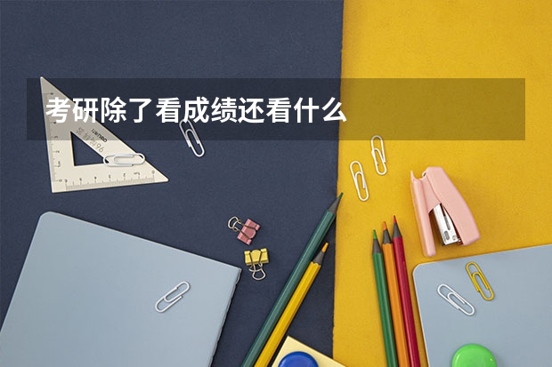 考研除了看成绩还看什么