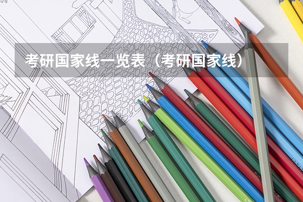 考研国家线一览表(考研国家线)
