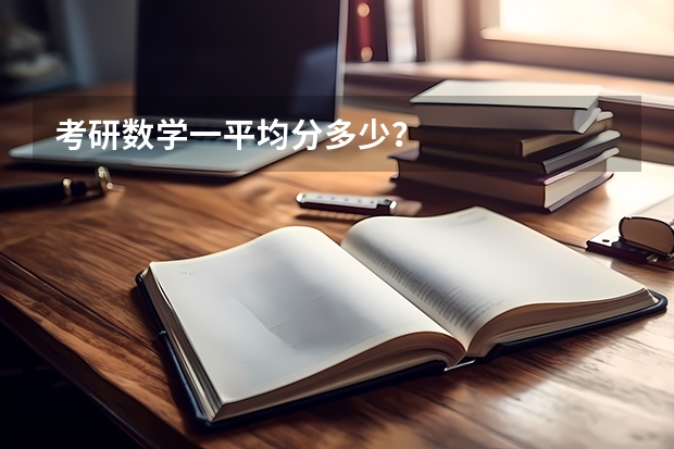 考研数学一平均分多少？