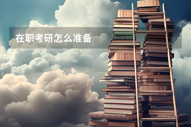 在职考研怎么准备